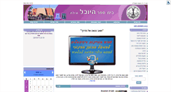Desktop Screenshot of hayovel.edu1.org.il